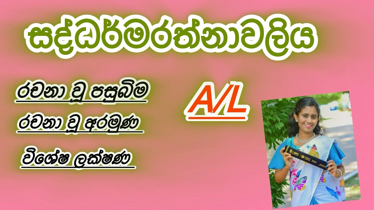 සද්ධර්මරත්නාවලියේ විචාර ප්‍රශ්නයට ආරම්භයක් හදාගමු | පාඩම් කරගන්න වැදගත්ම කරුණු කෙටියෙන් , සරලව ✅❤️