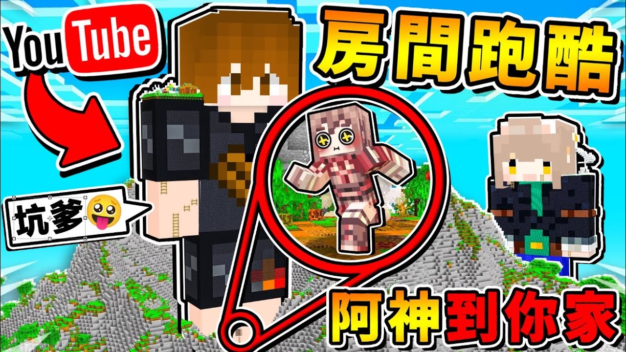 Minecraft 阿神到你家【Youtuber❤整人跑酷】😂 !! 這８個Youtuber房間【你認識幾個】!! ❤絕對爆笑❤超正常跑酷【阿神玩到崩潰】２０２０年最後的影片 !! 全字幕