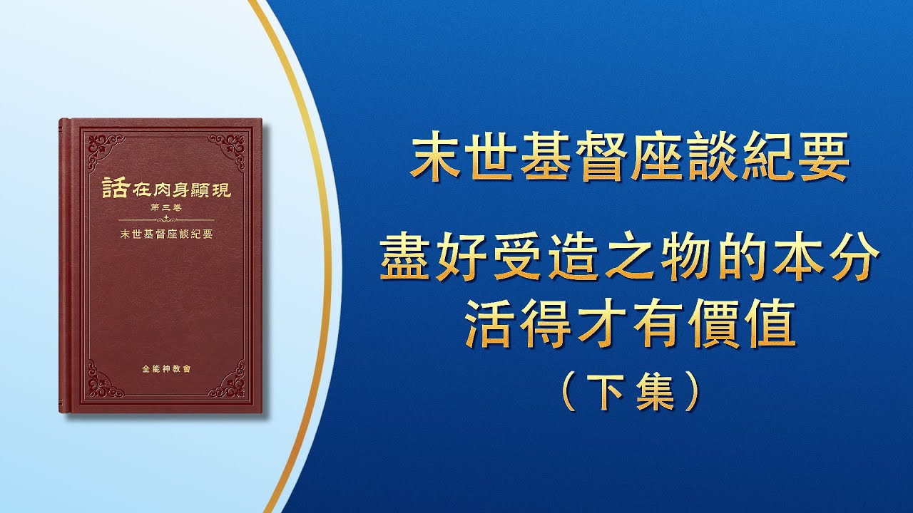 末世基督座談紀要《盡好受造之物的本分活得才有價值》下集