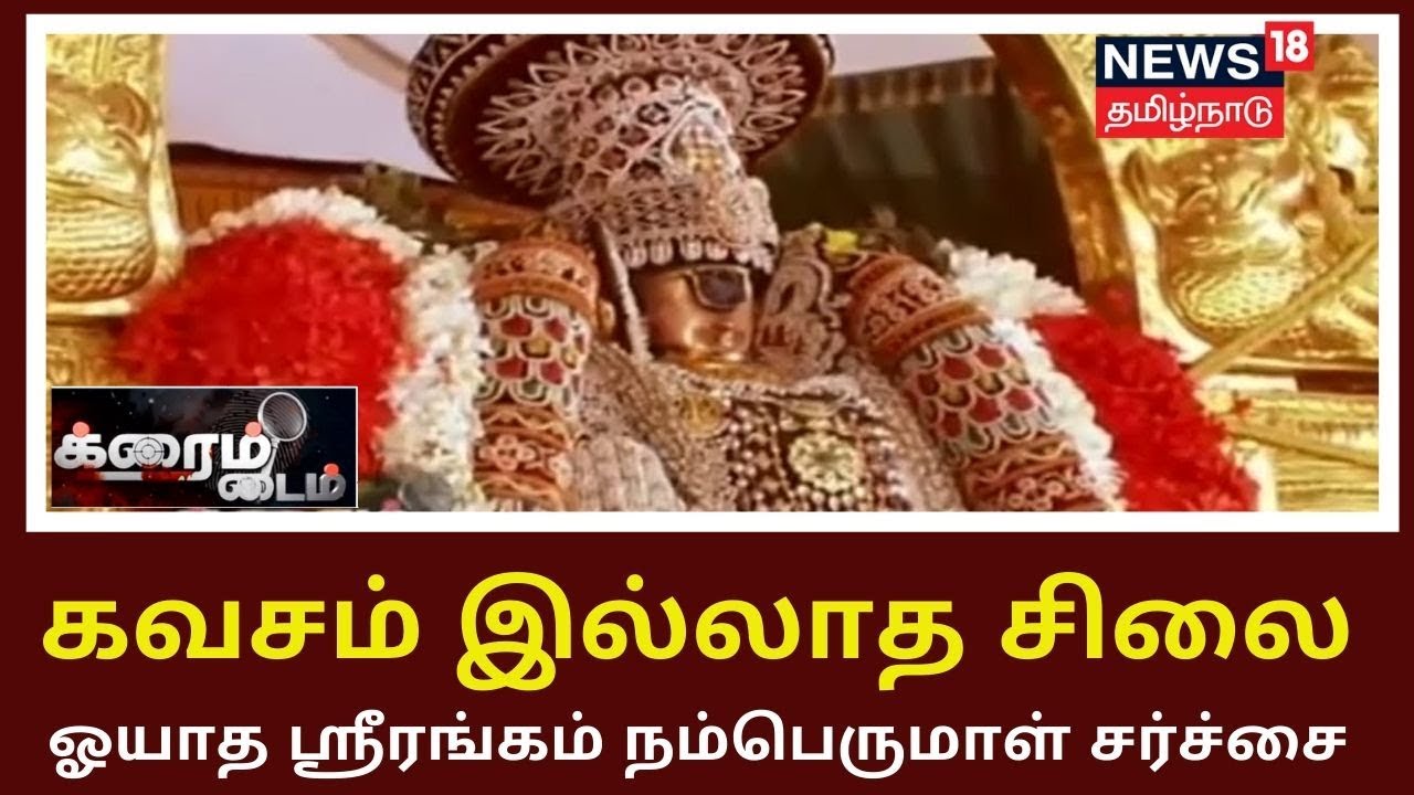 Crime Time: கவசம் இல்லாத சிலை - ஓயாத ஸ்ரீரங்கம் நம்பெருமாள் சர்ச்சை | Srirangam Namperumal