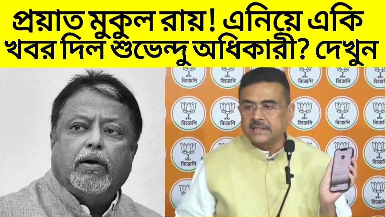 প্রয়াত মুকুল রায়! এনিয়ে একি খবর দিল শুভেন্দু অধিকারী? দেখুন | Mukul Roy | Suvendu Adhikari | BJP