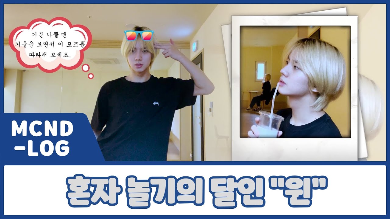 [MCND-LOG 6] 혼자 놀기의 달인 