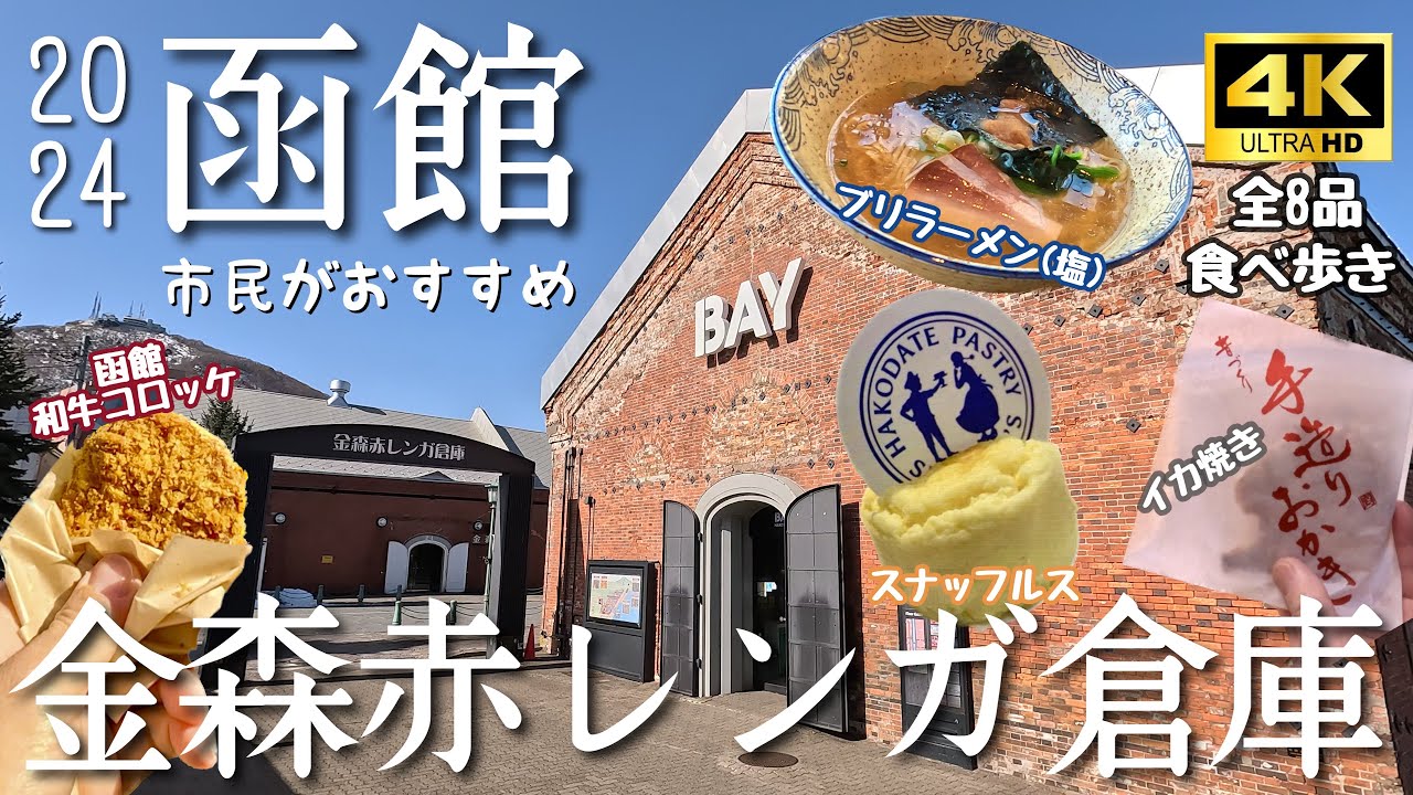 【函館観光】金森赤レンガ倉庫！つまみ食いの旅！満足感100%の函館市民おすすめ絶品グルメ！