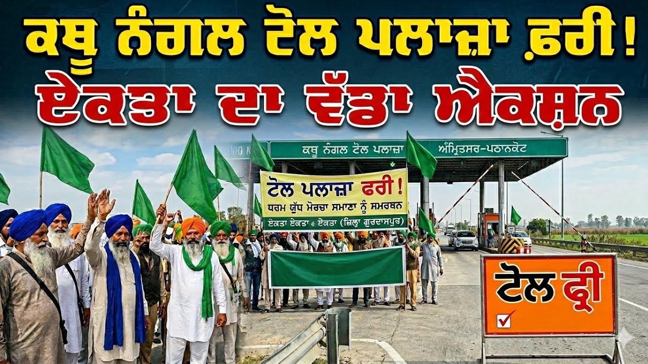 ਧਰਮ ਯੁੱਧ ਮੋਰਚੇ ਦੇ ਹੱਕ 'ਚ ਨਿੱਤਰੇ ਗੁਰਦਾਸਪੁਰੀਏ ਕਿਸਾਨ, ਟੋਲ ਕਰਵਾਇਆ ਫ਼ਰੀ