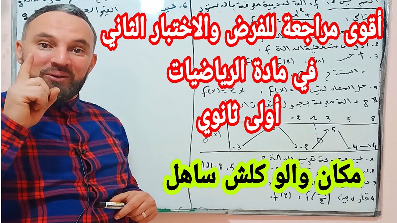 أقوى مراجعة للفرض والاختبار الثاني في مادة الرياضيات أولى ثانوي كلش ساهل