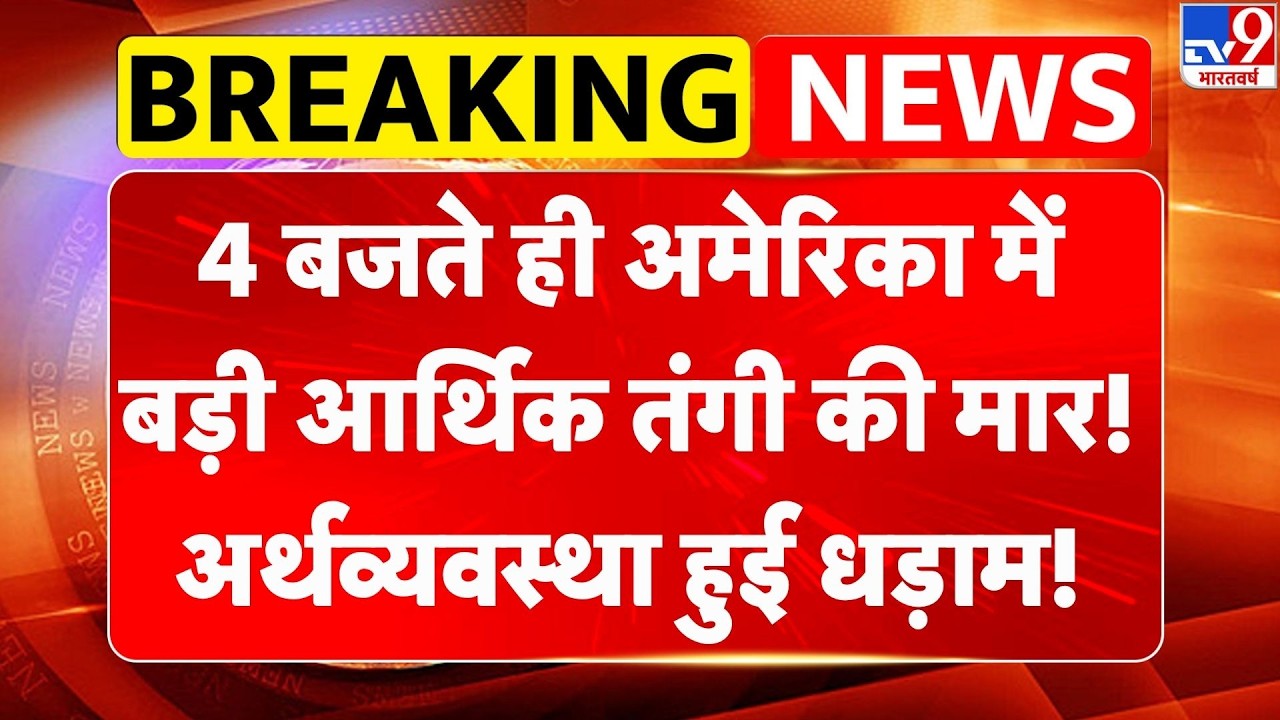 US Israel Iran War: 4 बजते ही America में बड़ी आर्थिक तंगी की मार! Economy हुई धड़ाम! | US | Trump