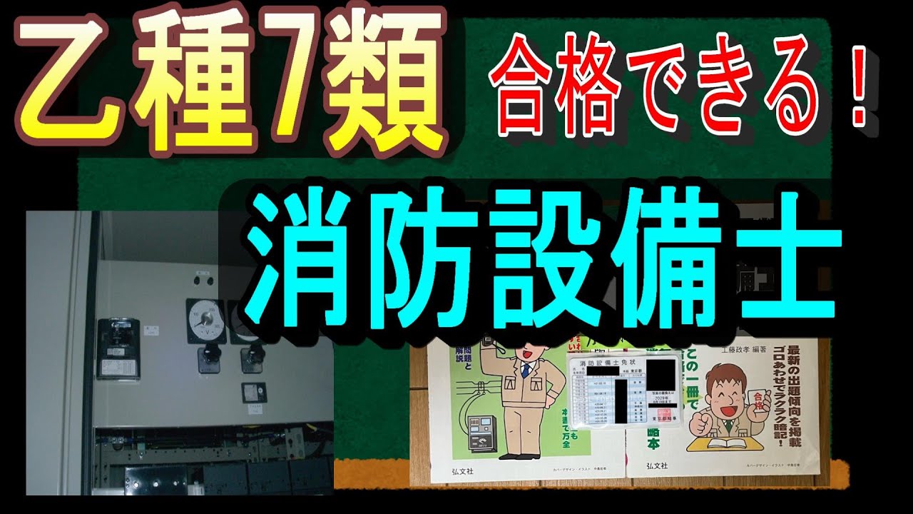 【合格できる！】消防設備士乙種7類