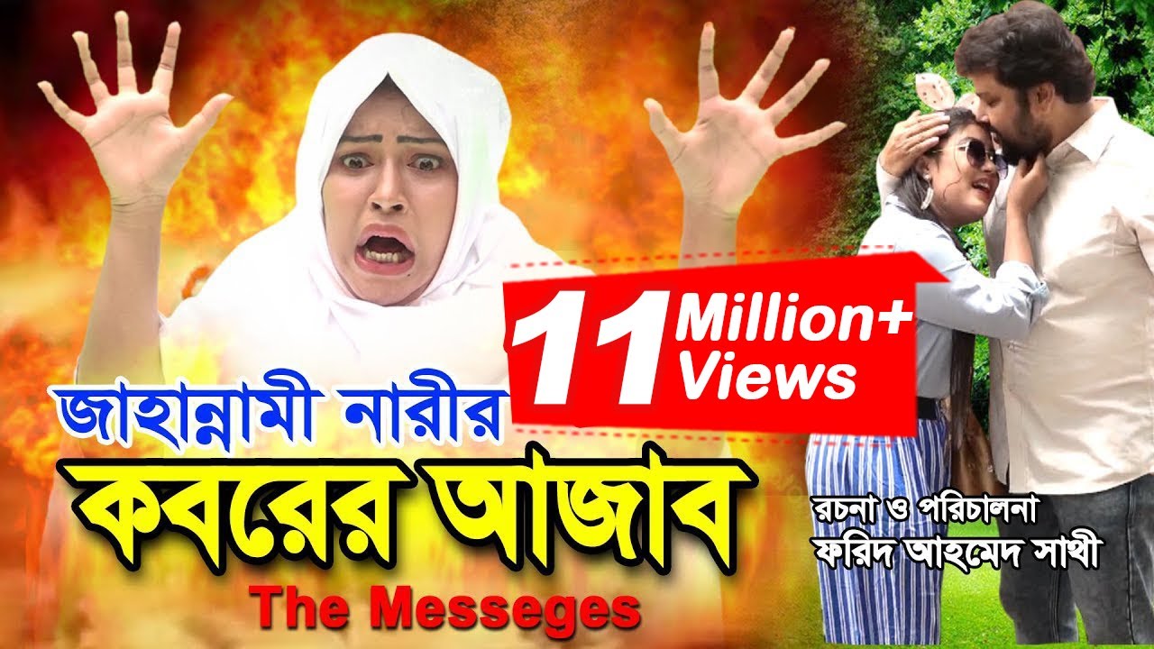 জাহান্নামী নারীর কবরের আজাব | Jahannami Nari_The Message  | ইসলামিক ছোট্ট সিনেমা | Bindu Movie