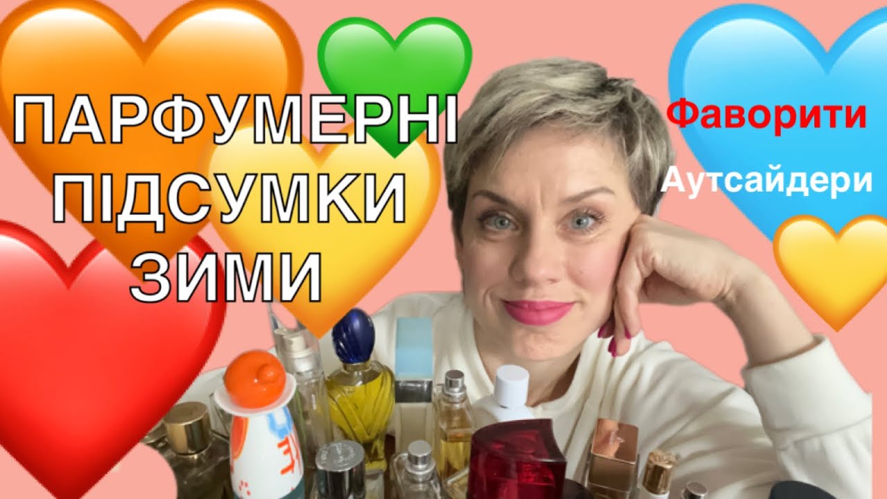 Парфумерні ПІДСУМКИ Зими!🩷ФАВОРИТИ,аутсайдери,Хотілки😋#пропарфумиукраїнською