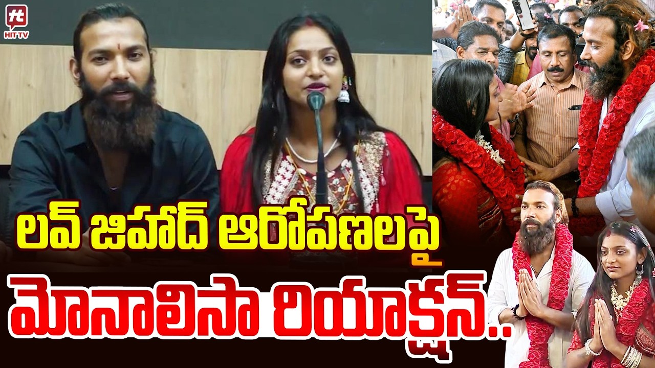 లవ్ జిహాద్ ఆరోపణలపై మోనాలిసా.. Monalisa Bhosle with Husband Responds to Love Jihad Controversy
