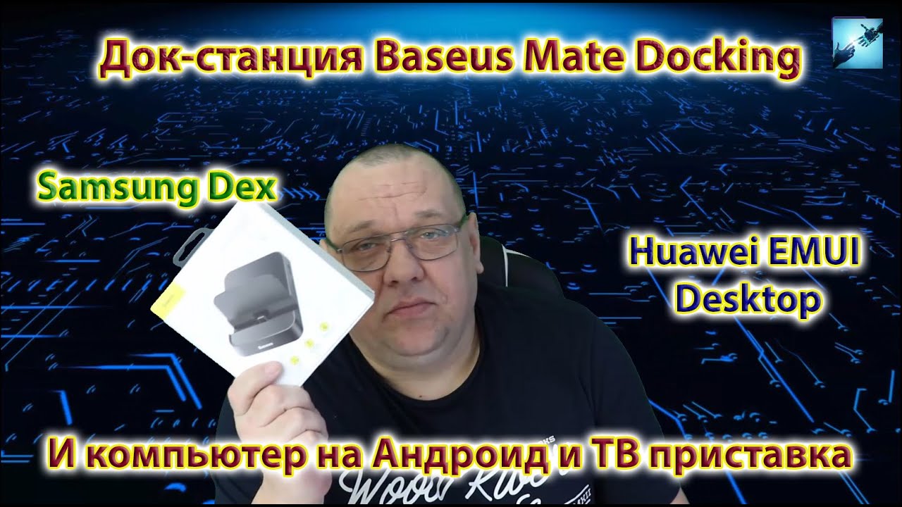 Док-станция Baseus Mate Docking  для Samsung Dex и Huawei EMUI И компьютер на Андроид и ТВ приставка