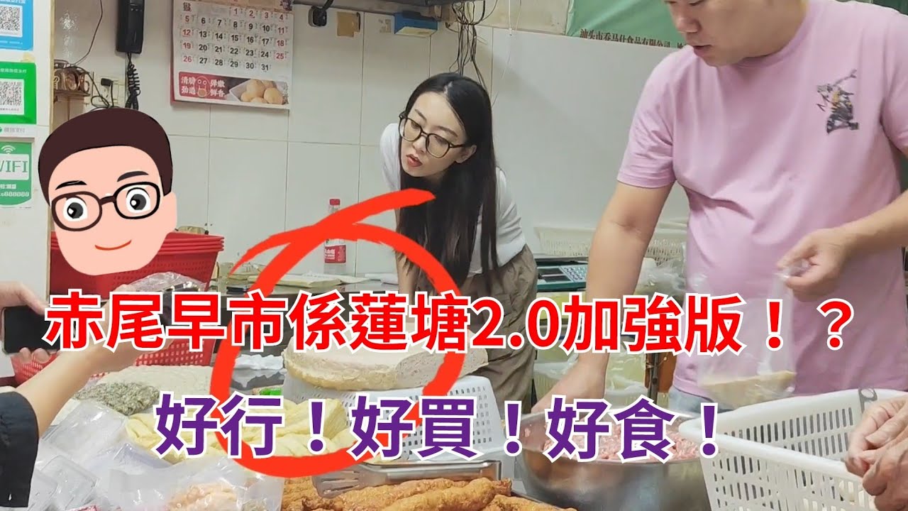 深圳買餸記07：赤尾早市是蓮塘2.0加強版！？