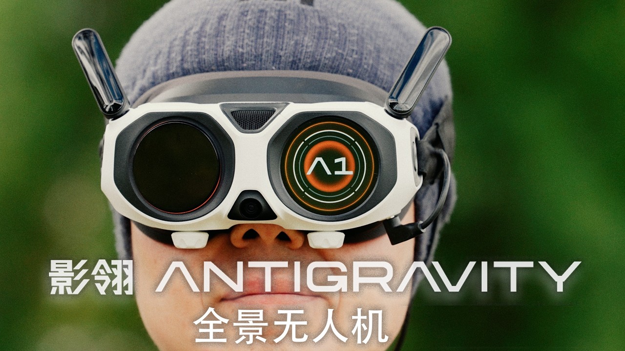 影翎 Antigravity A1：全景无人机首测｜体感操控＋8K 全景到底有多震撼？