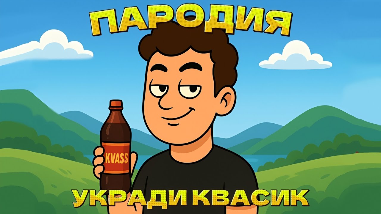 ПЕСНЯ ПРО УКРАДИ КВАСИК!🍺 (ПАРОДИЯ)
