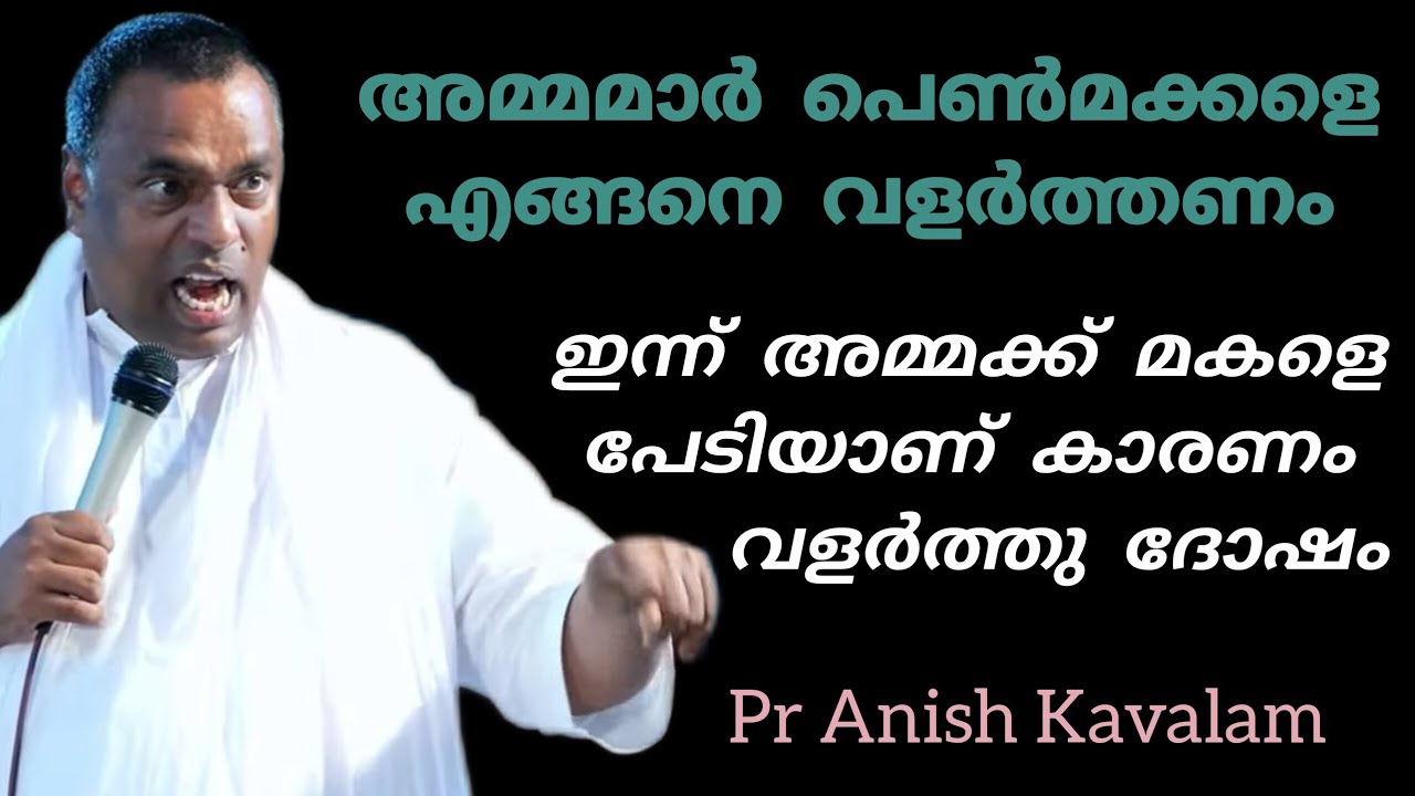അമ്മമാർ പെൺമക്കളെ എങ്ങനെ വളർത്തണം Pr Anish Kavalam 