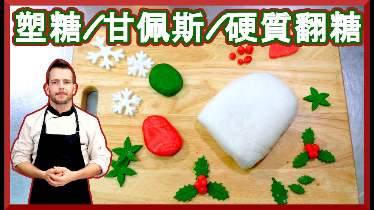 跟著法國人做甜點》塑糖/甘佩斯/硬質翻糖 Gum paste; Pâte à sucre