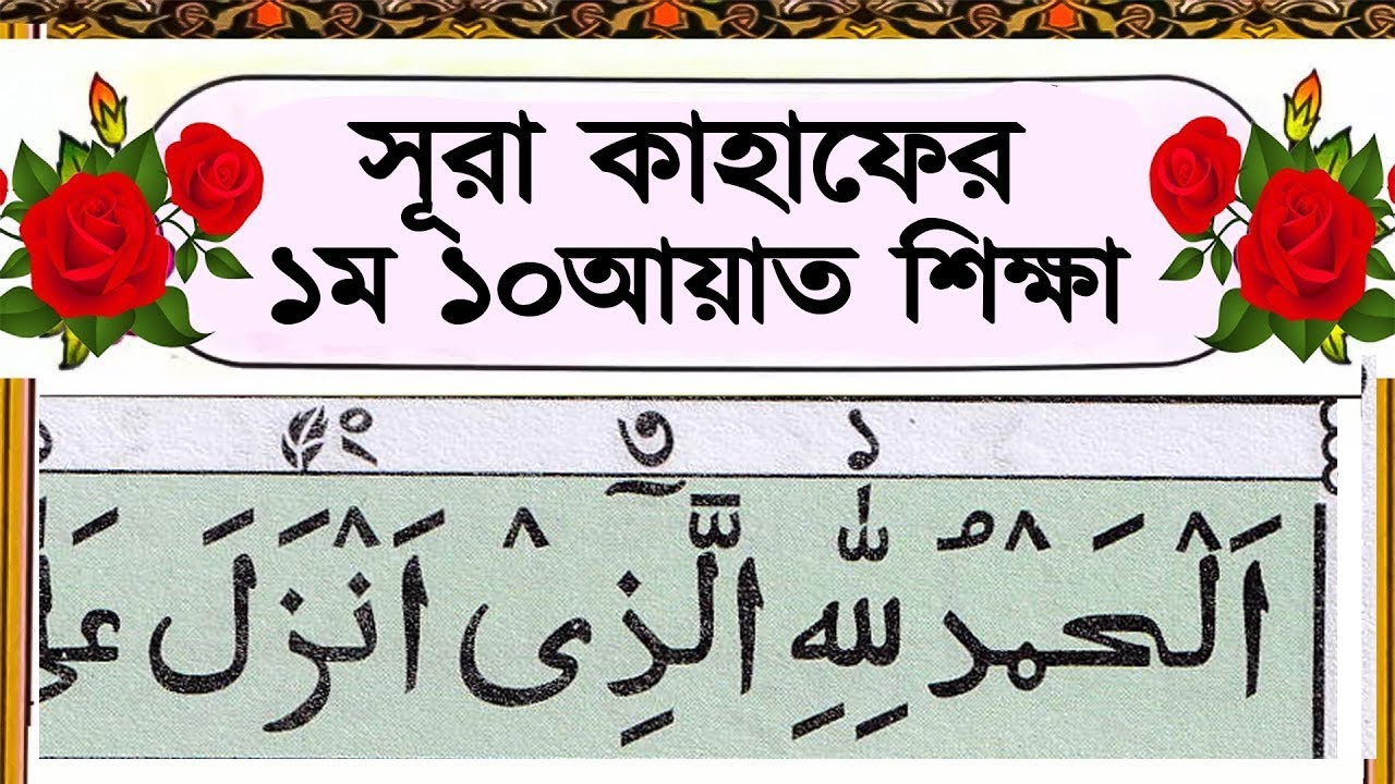 1️⃣ সূরা কাহাফের প্রথম ১০ আয়াতের শুদ্ধ উচ্চারণ | Surah Kahf First 10 Ayat Correct Pronunciation