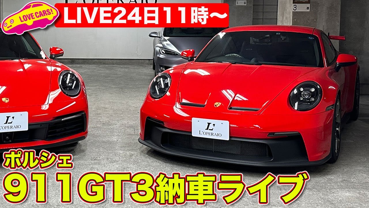 【ライブ】ポルシェ911GT3納車ライブ！ クリスマスにラブカーズtv 河口まなぶ の新愛車が納車！