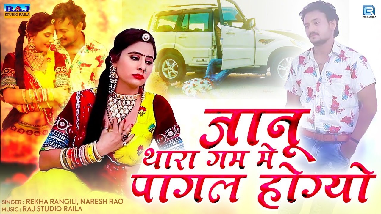 Rajasthani Love Song - जानू थारी याद में पागल होग्यो | Rekha Rangili, Naresh Rao | RDC Rajasthani
