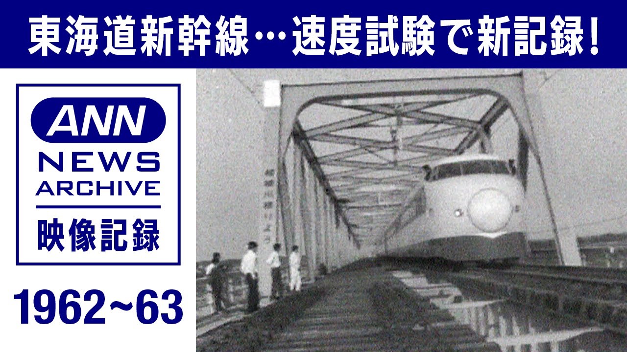 夢の超特急　速度試験で新記録「貴重な映像」を徹底的に解剖ー詳しい人に訊く (1962～63年)【映像記録　news archive】