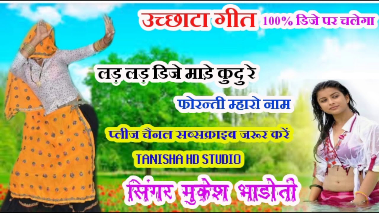 उच्छाटा सोंग //लड़ लड़ डिजे माडे़ कुदू //सिंगर मुकेश भाडोती #mukeshbhadoti #kamlesh #newsong