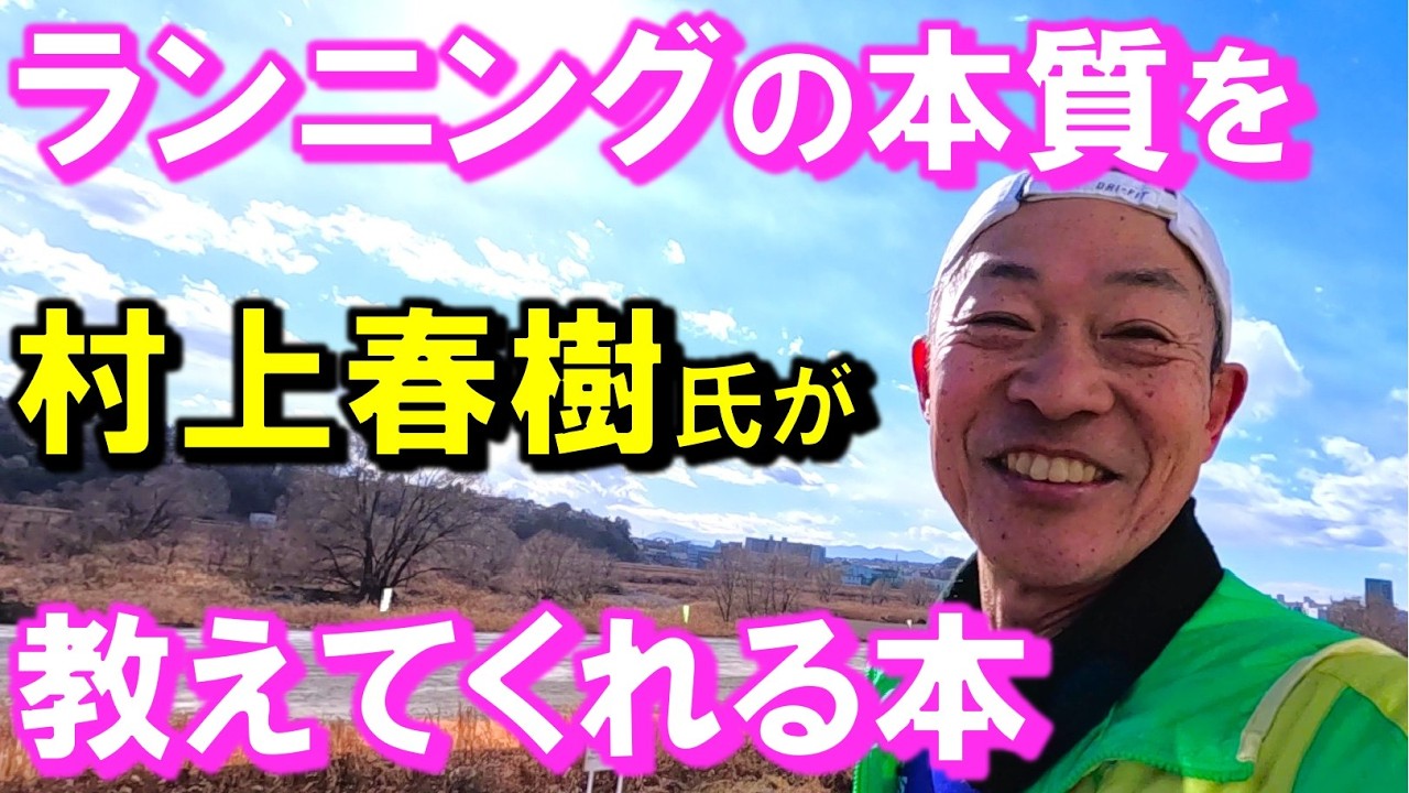 マラソン好きな中高年ランナーの絶対的な羅針盤となる､あの村上春樹氏の名著をご紹介！ランニングの本質が実に鮮やかに記してあり感動と共感の嵐です！あなたの本棚にぜひ加えて下さいませ♪