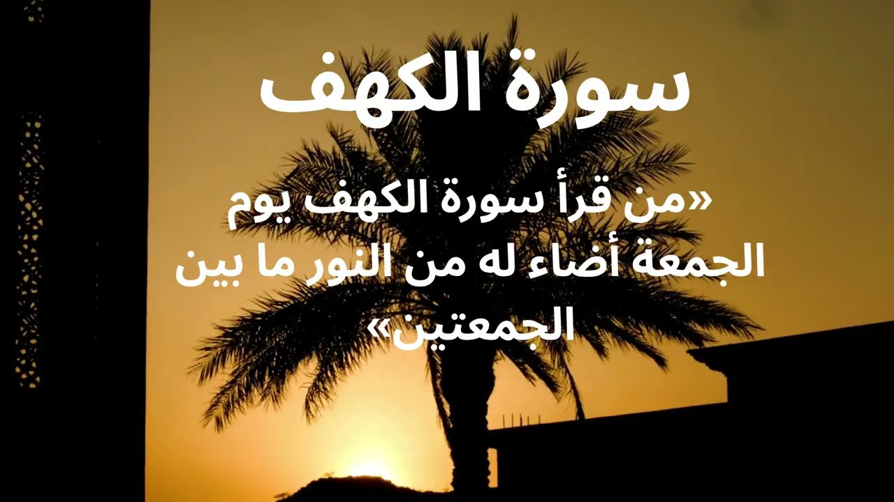 Surat Al Khaf Maher Al Muaiqly | سورة الكهف بصوت الشيخ ماهر المعيقلي (بجودة عالية)