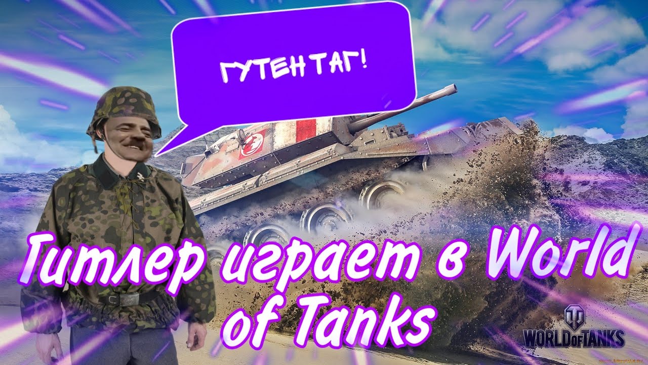 ГИТЛЕР ИГРАЕТ В 