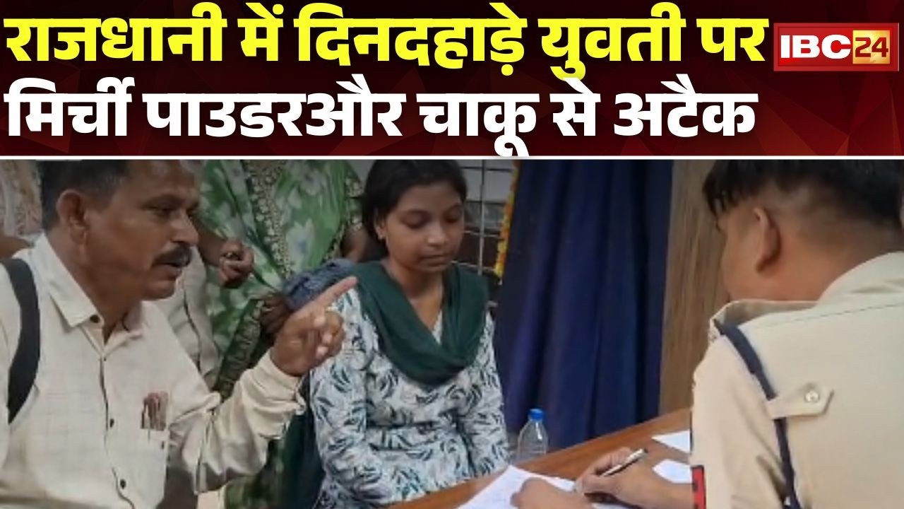 Raipur Crime News: दिनदहाड़े युवती पर मिर्ची पाउडरऔर चाकू से अटैक। बदमाश ने घर में घुसकर किया हमला