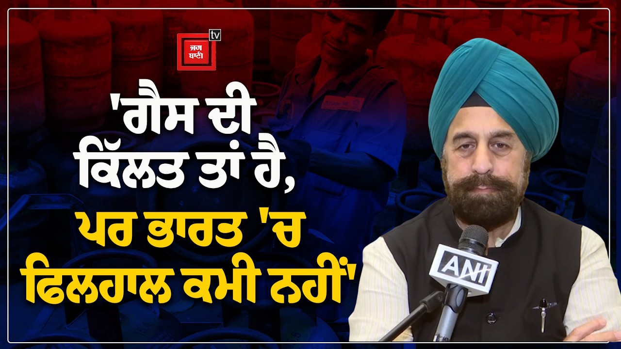ਗੈਸ ਦੀ ਕਿੱਲਤ ਤਾਂ ਹੈ, ਪਰ ਭਾਰਤ 'ਚ ਫਿਲਹਾਲ ਕਮੀ ਨਹੀਂ,  MP RP ਸਿੰਘ ਨੇ  ਦੱਸਿਆ ਗੈਸ ਨੂੰ ਲੈ ਕੇ ਕੀ ਨੇ ਹਲਾਤ
