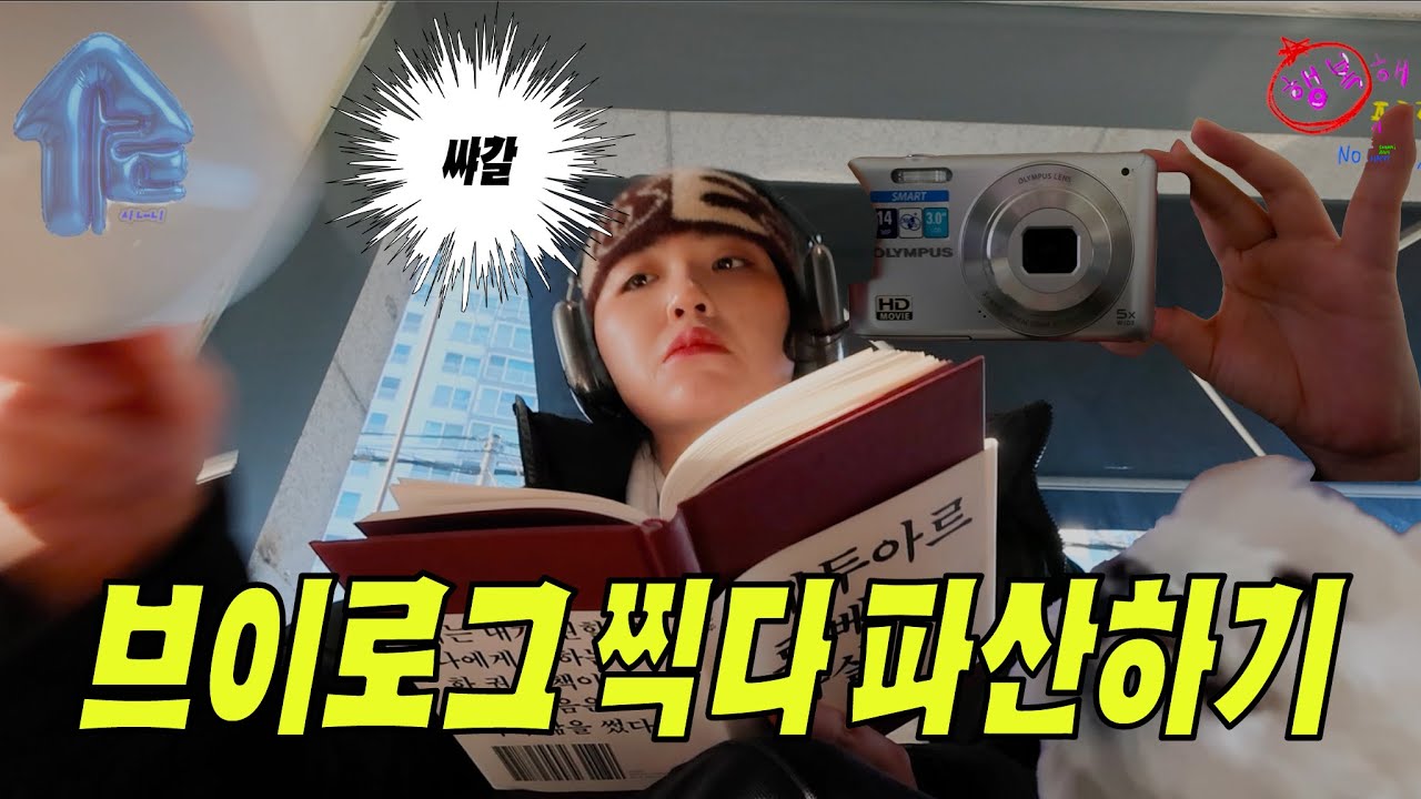 [우울인의 행복해지기 프로젝트]  VLOG 하다보니 거지됨 쌰갈!