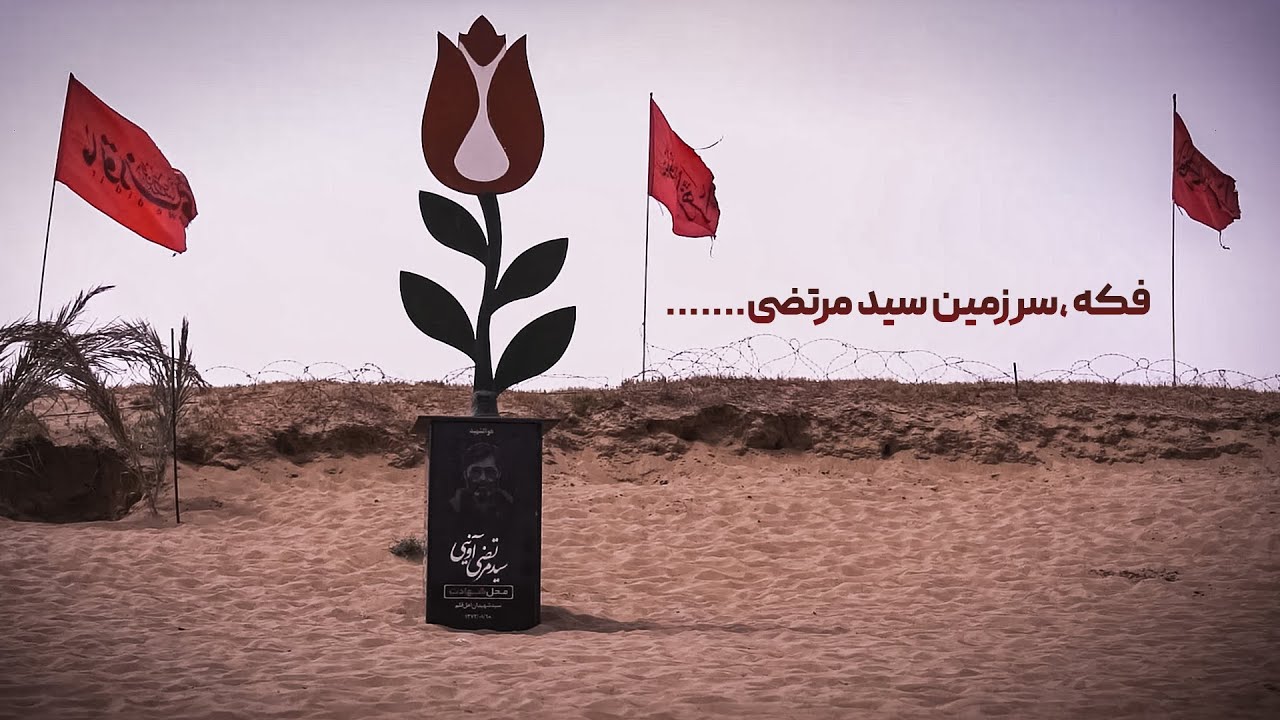 فکه، سرزمین سید مرتضی