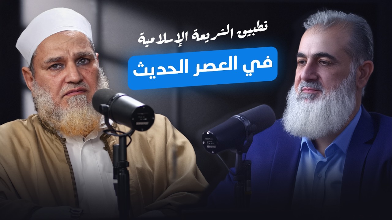 تطبيق الشريعة الإسلامية في العصر الحديث | الشيخ عمر بن عبدالعزيز القرشي والشيخ نورالدين غلاييني