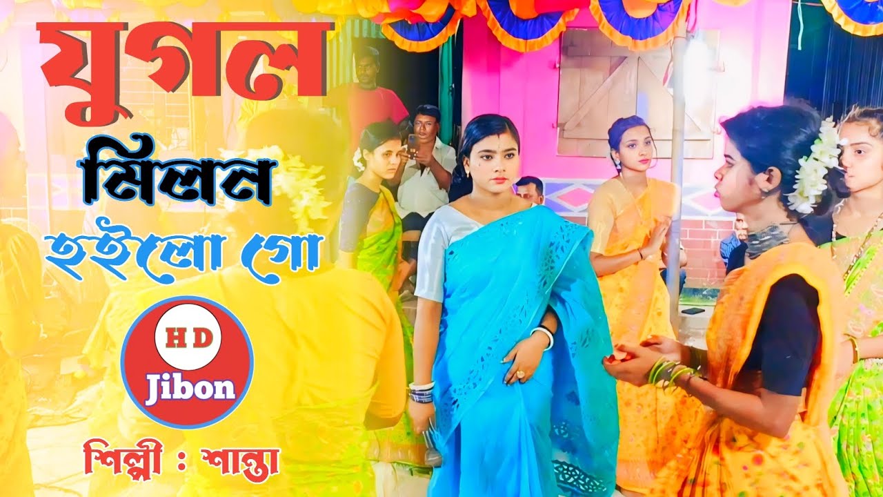 যুগল মিলন হইলো গো - সিলেটি ধামাইল গান শান্তা Sylheti Dhamail Gaan Santa 2024