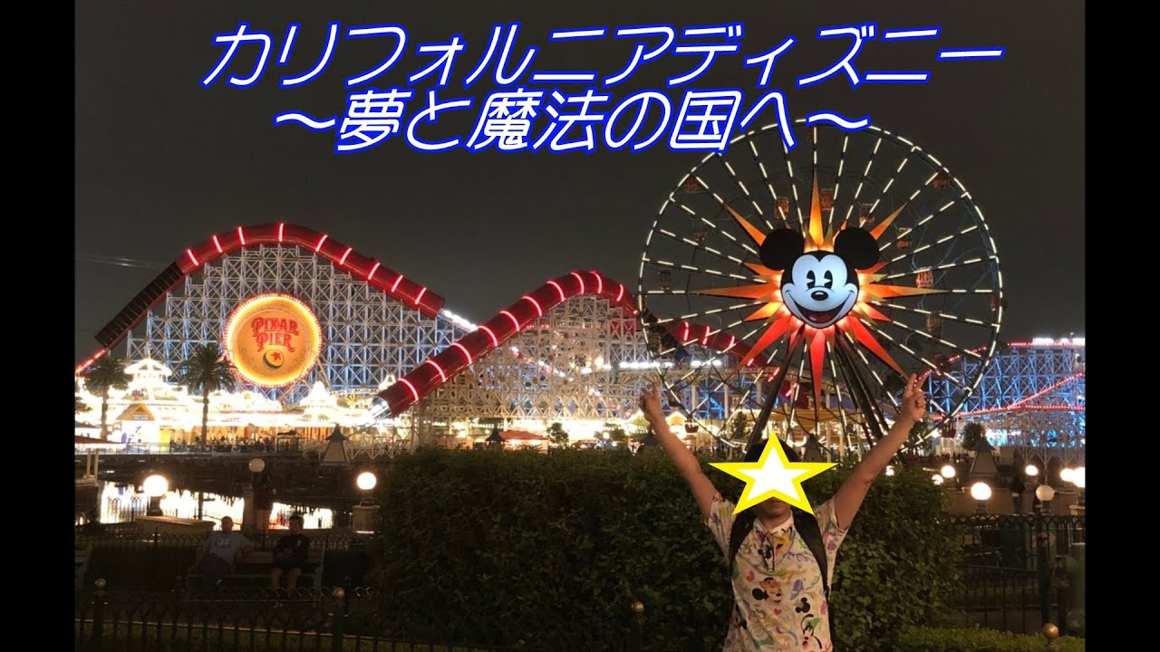 カリフォルニアディズニー 夢と魔法の国へ Journey to Disney California