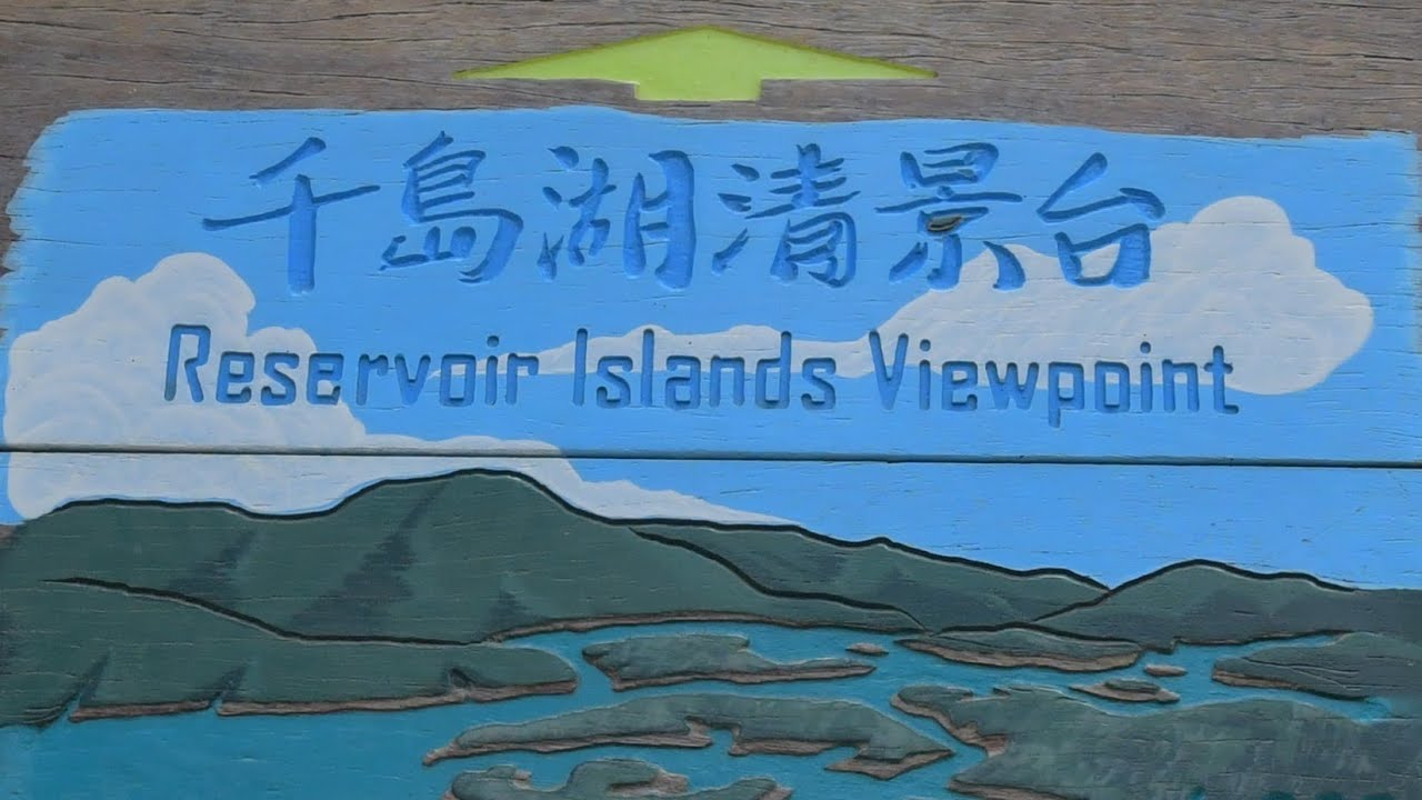 Reservoir Islands Viewpoint   千島湖清景台