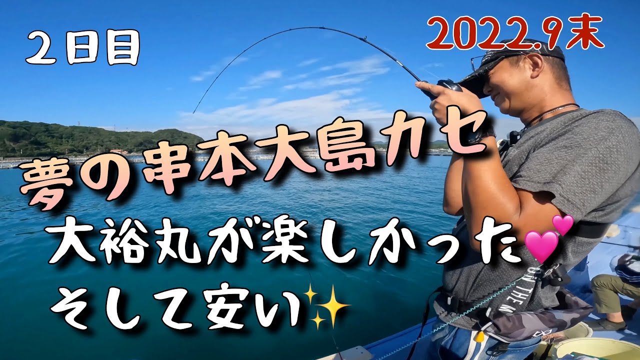 69【串本大島の大裕丸で大物が狙える✨】車中泊２日目〜イワシ撒き・カゴ天秤・フカセ〜