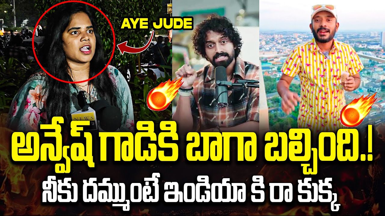 Viral Video: Aye Jude vs Naa Anveshana Heated Arguments | Telugu Trending News