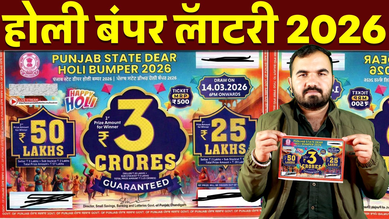 3 crore Lottery | Holi Bumper 2026 Lottery | Punjab state lottery | New bumper lottery 2026