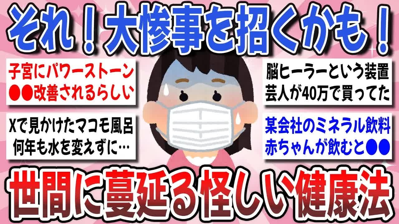【更年期キツイ】 医師なら絶対勧めない！巷で噂の怪しい健康法を目撃した事はありますか？ 【ガルちゃん雑談】【ガルちゃん】【有益】