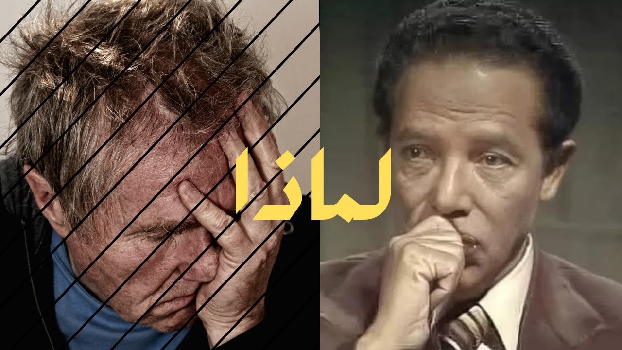 الشر والمرض والحكمة من خلقهم (مصطفى محمود)