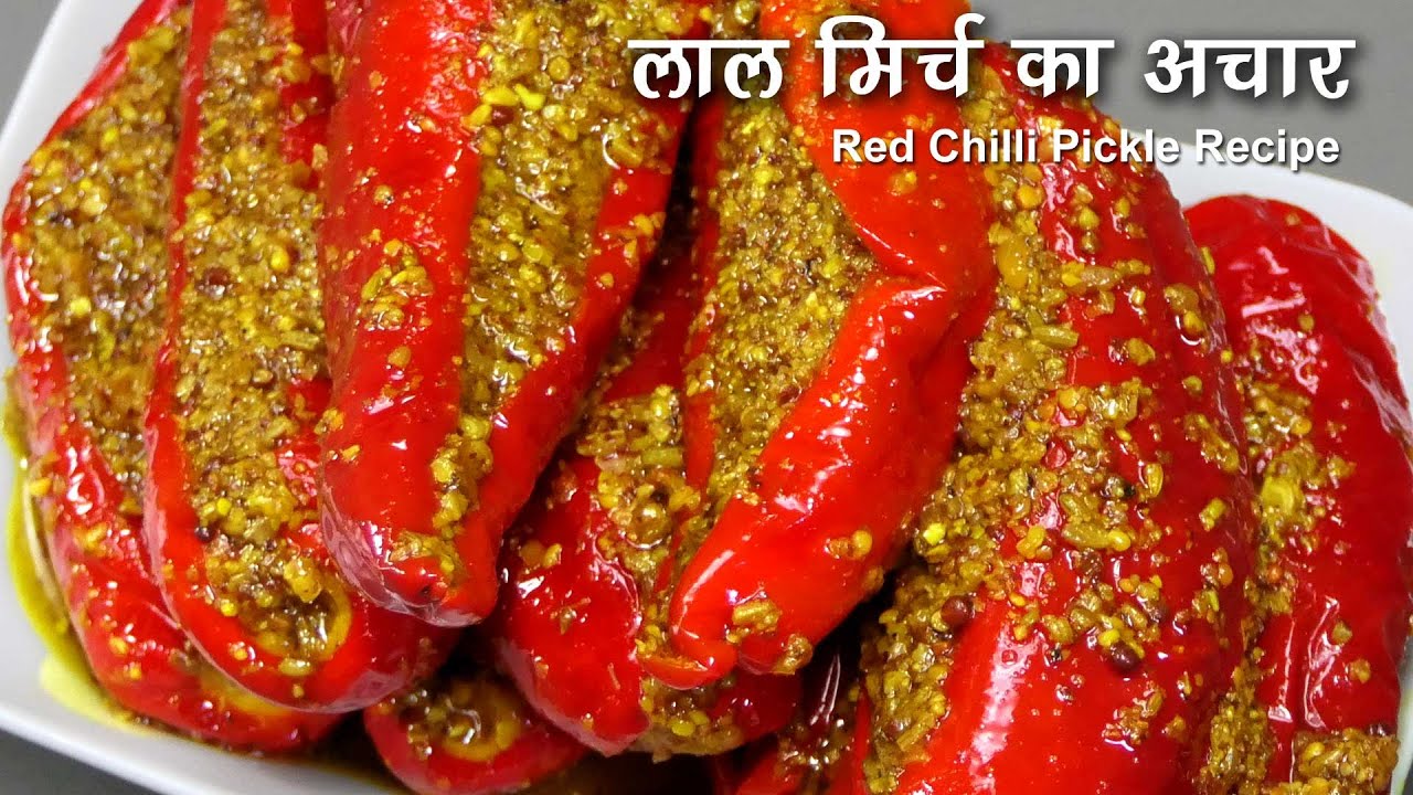 मोटी लाल मिर्च का भरवां बनारसी अचार | Stuffed Red Chilli Pickle । Lal Mirch ka Achaar
