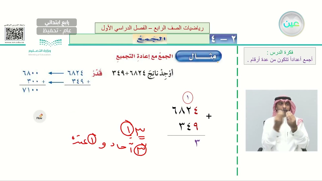 الجمع(1) - الرياضيات - رابع ابتدائي