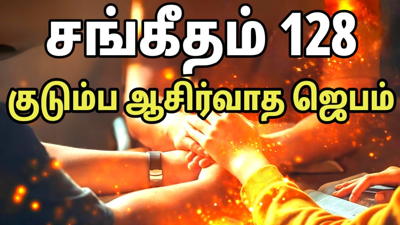 குடும்ப ஆசிர்வாத ஜெபம் | சங்கீதம் 128 | Tamil Christian Prayer | Prayer Time