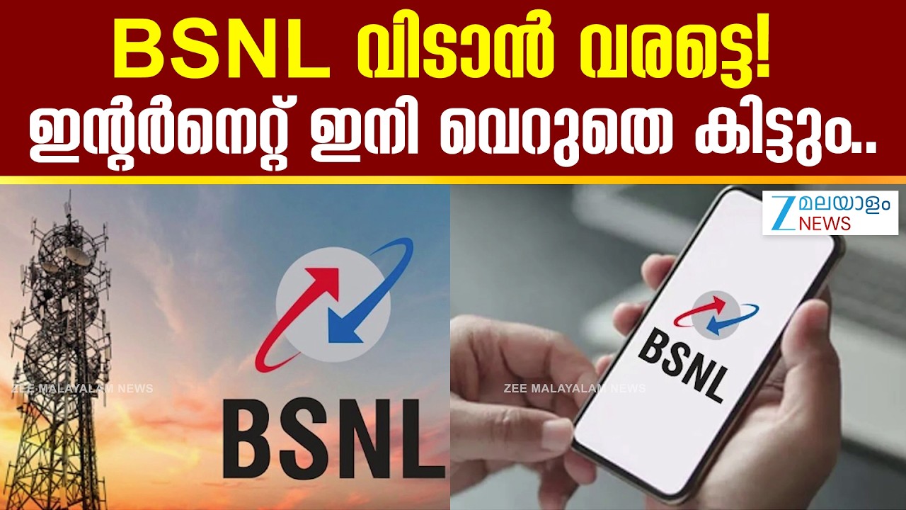BSNL Offers and Plans | BSNL വിടാൻ വരട്ടെ! ഇന്റർനെറ്റ് ഇനി വെറുതെ കിട്ടും