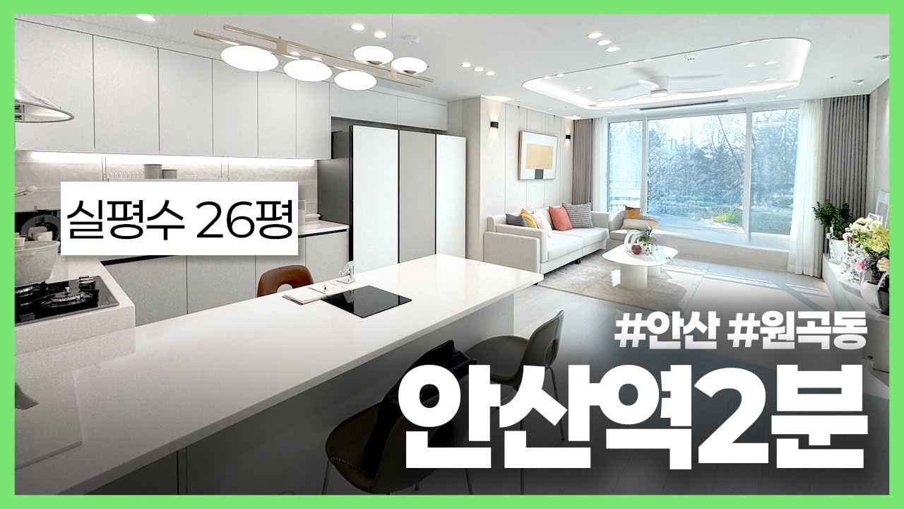 2분이면 퇴근 끝! 안산역 2분 초역세권 위치에 오픈 일주일도 안된 따끈한 현장! 수인분당선과 4호선 바로 앞 실평수 26평으로 넓게 빠진 3룸 현장을 만나보세요!(안산-416)