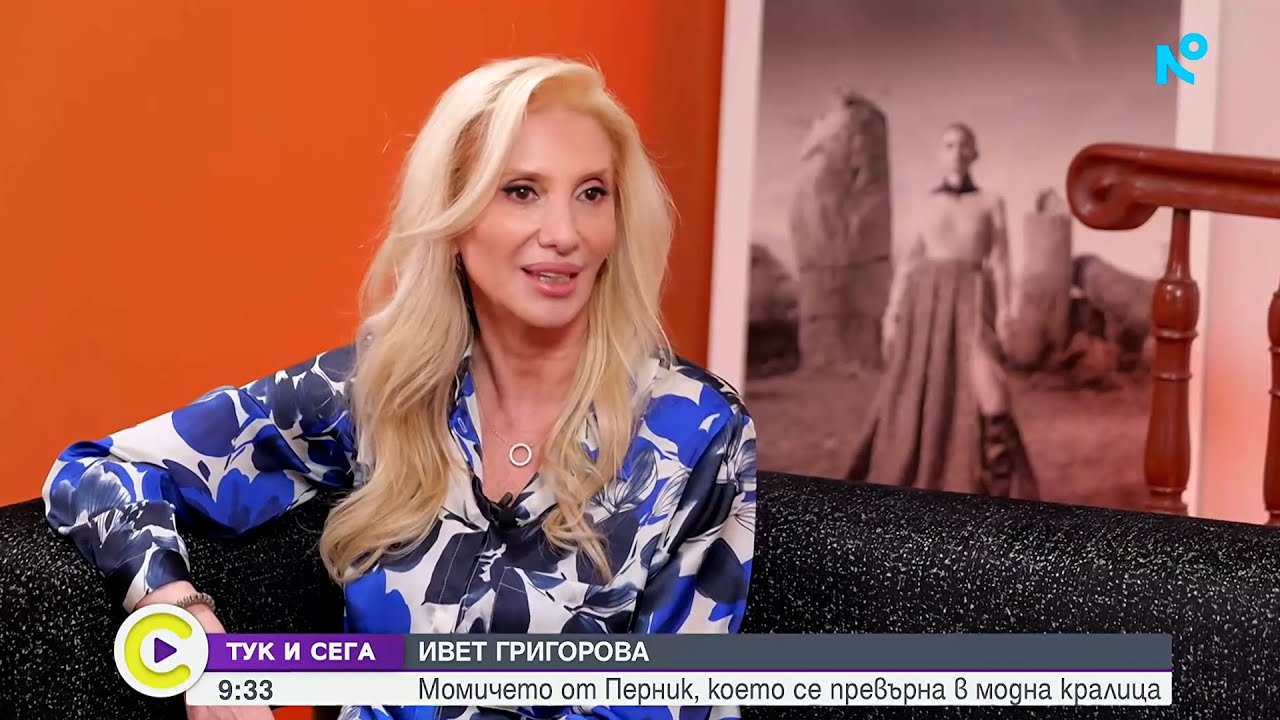 Тук и сега | Ивет Григорова - за професията, семейството и цената на успеха