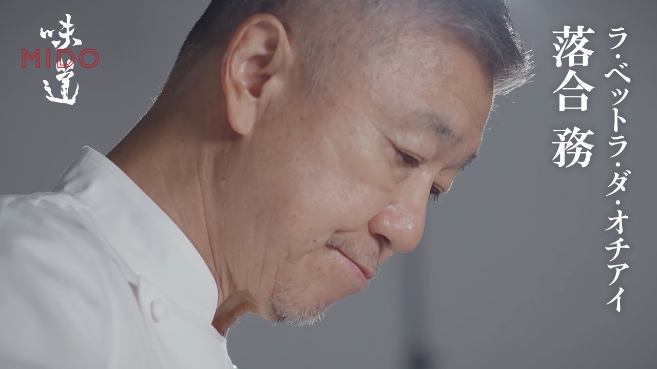 落合務（ラ・ベットラ・ダ・オチアイ）｜味道