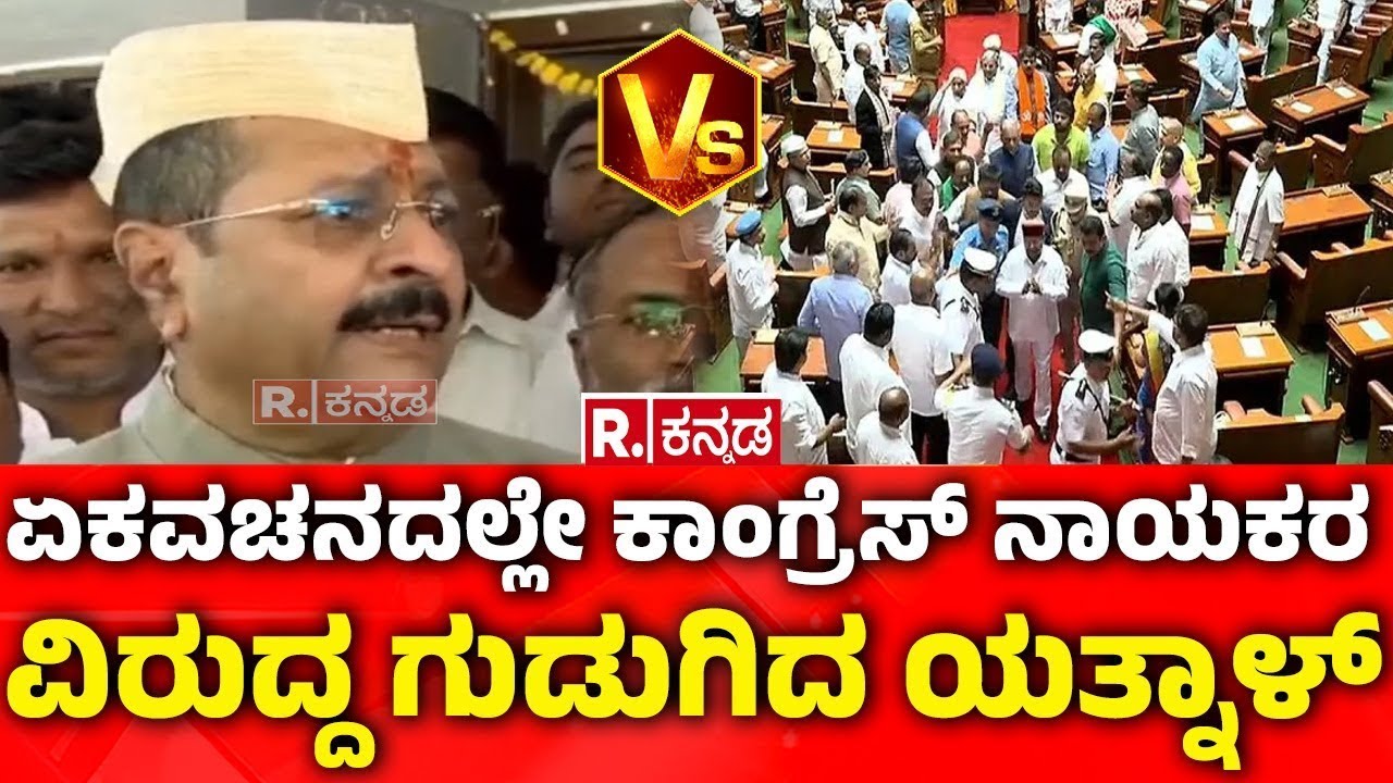 Basanagouda Patil Yatnal Slams Congress : ಏಕವಚನದಲ್ಲೇ ಕಾಂಗ್ರೆಸ್​​ ನಾಯಕರ ವಿರುದ್ಧ ಗುಡುಗಿದ ಯತ್ನಾಳ್​