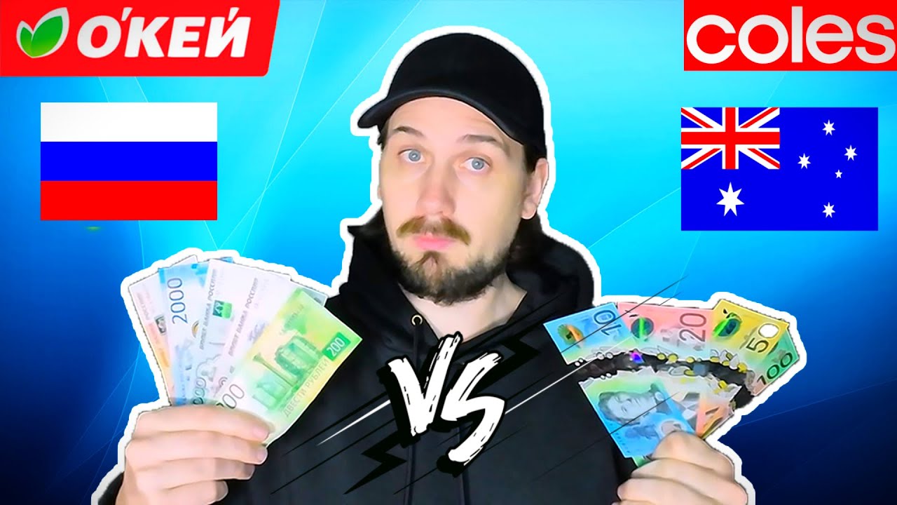 Сравнение цен на продукты питания в России и Австралии.